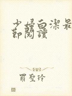 少妇白洁最新章节阅读