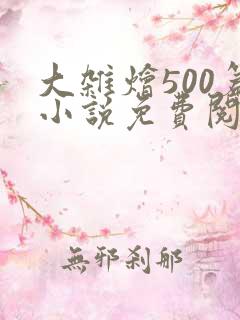大杂烩500篇小说免费阅读