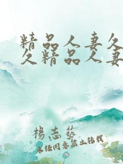 精品人妻久久久久精品人妻