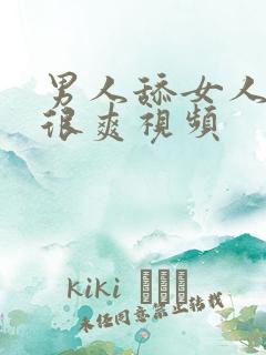 男人舔女人下面很爽视频
