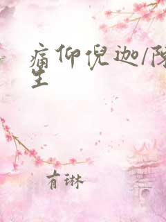 痛仰倪迦/陈劲生
