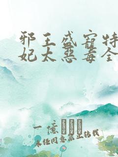 邪王盛宠特工爱妃太恶毒全文免费阅读