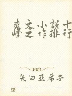 爽文小说十大巅峰之作排行榜