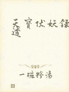 天宝伏妖录 剧透