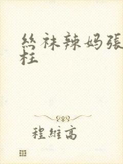 丝袜辣妈张静刘柱