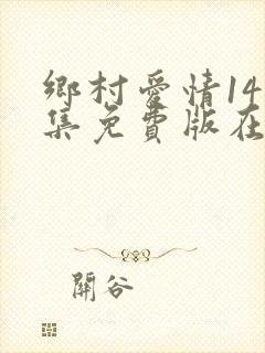 乡村爱情14全集免费版在线观看