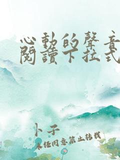 心动的声音免费阅读下拉式六漫画