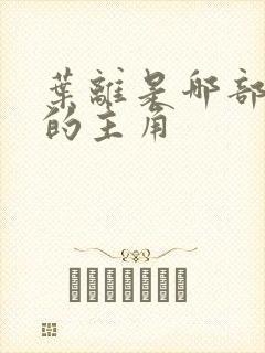 叶离是哪部小说的主角