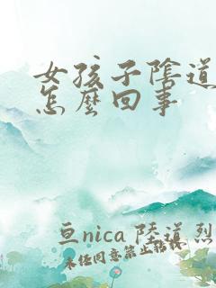 女孩子阴道变黑怎么回事