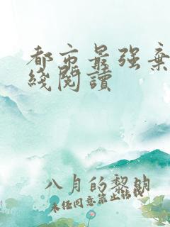 都市最强弃少在线阅读
