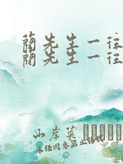 蔺先生一往情深蔺先生一往情深