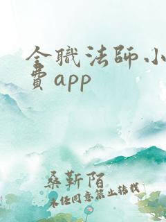 全职法师小说免费app