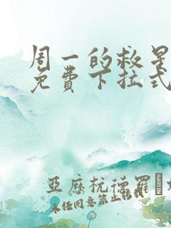 周一的救星漫画免费下拉式阅读