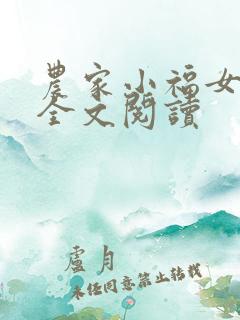 农家小福女小说全文阅读