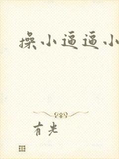 操小逼逼小说