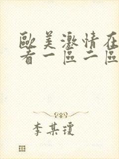欧美激情在线观看一区二区三区