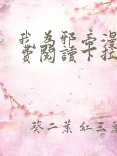 我为邪帝漫画免费阅读下拉式漫画