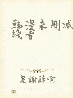 韩漫未删减版在线看
