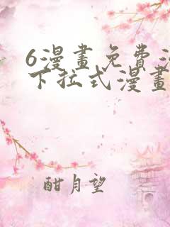 6漫画免费漫画下拉式漫画全职法师