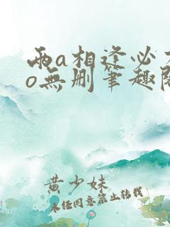 两a相逢必有一o无删笔趣阁