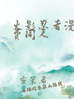 火影忍者漫画免费同人