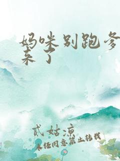 妈咪别跑爹地追来了