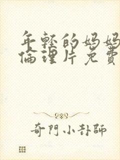 年轻的妈妈韩剧伦理片免费观看中文