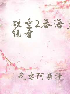 破云2吞海免费观看