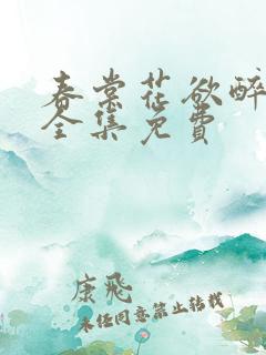 春棠花欲醉短剧全集免费