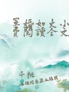军婚如火小说免费阅读全文