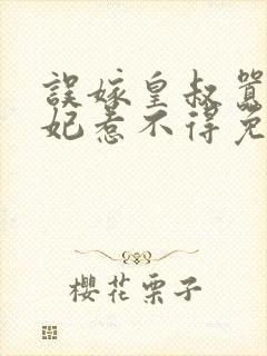 误嫁皇叔嚣张医妃惹不得免费