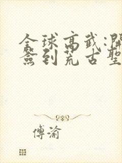 全球高武:开局签到荒古圣体