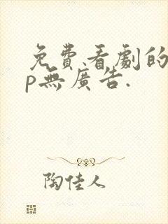 免费看剧的app无广告.