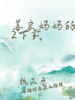善良妈妈的朋友2下载