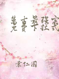 万古最强宗漫画免费下拉式36