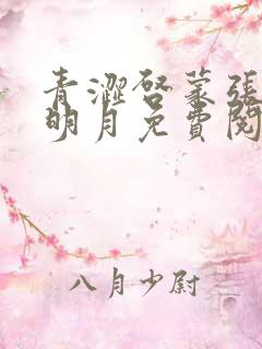 青涩启蒙张勇李明月免费阅读