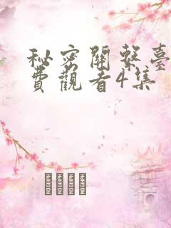 秘密关系台剧免费观看4集