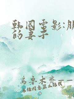 韩国电影:朋友的妻子