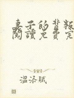 妻子的背叛在线阅读免费完整版