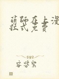 萌师在上漫画下拉式免费