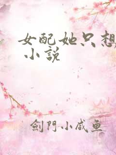 女配她只想被渣 小说