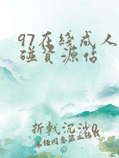 97在线成人超碰资源站