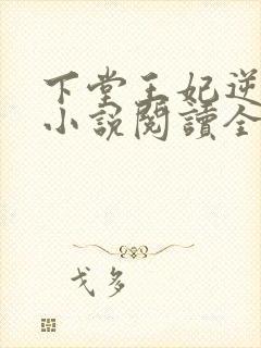下堂王妃逆袭记小说阅读全文