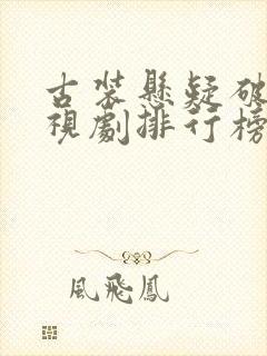 古装悬疑破案电视剧排行榜前十名