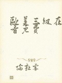 欧美三级在线观看免费