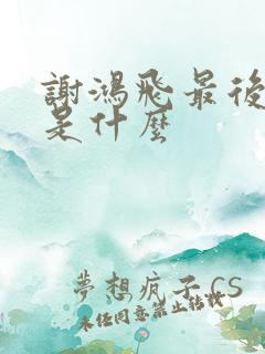 谢鸿飞最后结局是什么