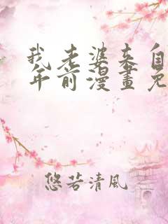 我老婆来自一千年前漫画免费下拉