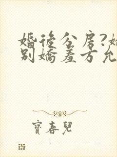 婚后分房?娇夫别娇羞方允小说阅读