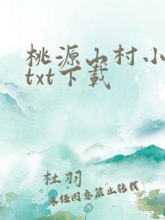 桃源山村小神农txt下载