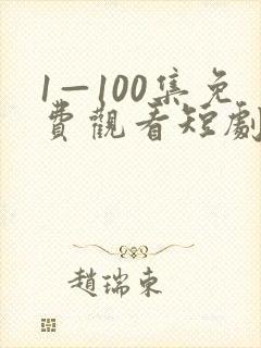 1—100集免费观看短剧